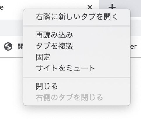 Chrome 78正規版で、タブを右クリックした際に出るメニュー。「他のタブをすべて閉じる」がなくなっている。