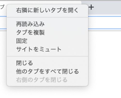 Chrome 78ベータ版で、タブを右クリックした際に出るメニュー。「他のタブをすべて閉じる」が復活している。