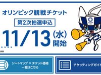 東京オリンピックの観戦チケット、第2次抽選開始へ。申し込み