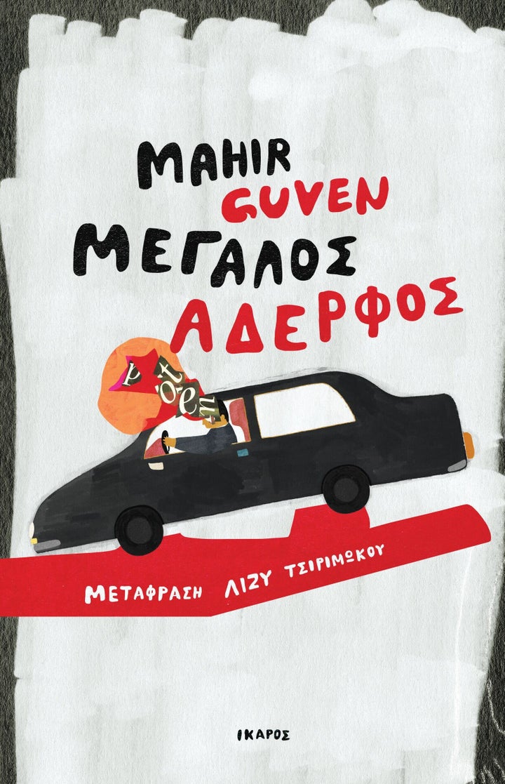 «Μεγάλος αδερφός» 