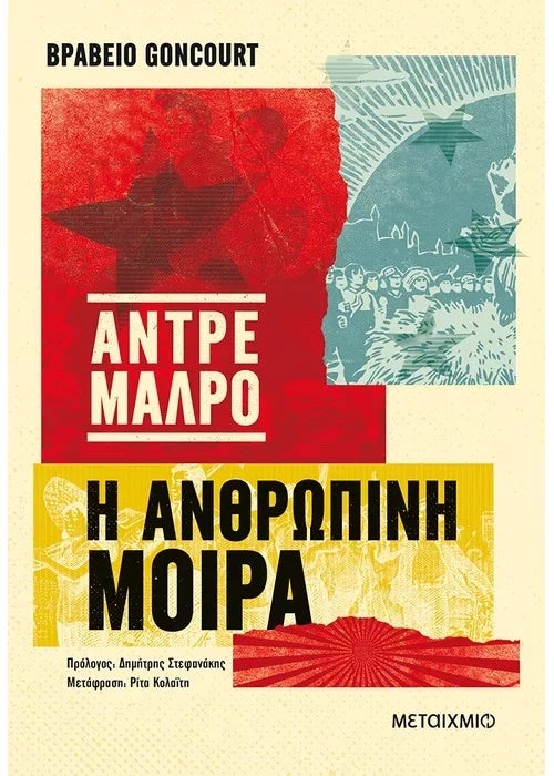 «Η ανθρώπινη μοίρα» 