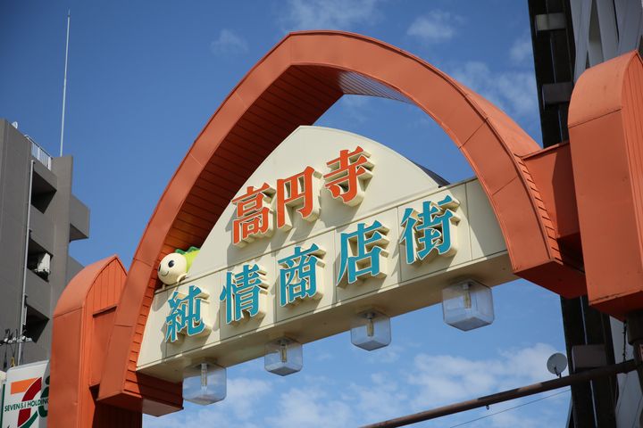 高円寺純情商店街のアーチ