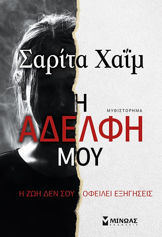 «Η αδελφή μου»