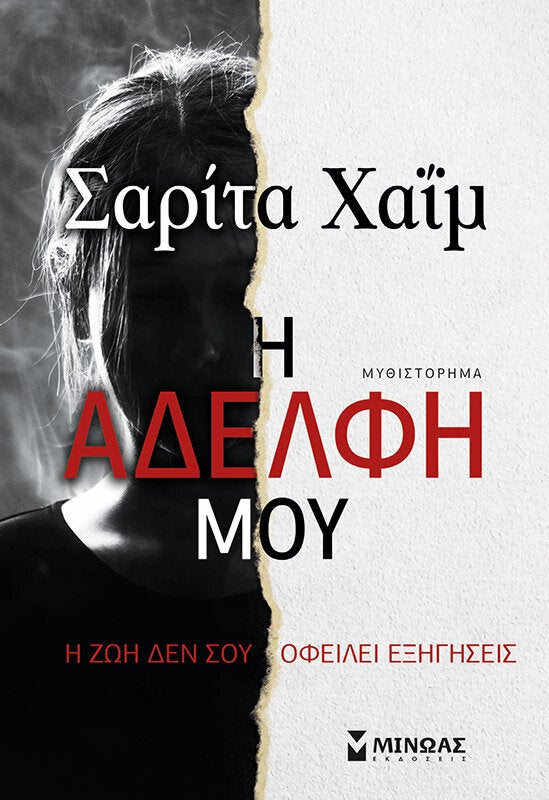 «Η αδελφή μου» 