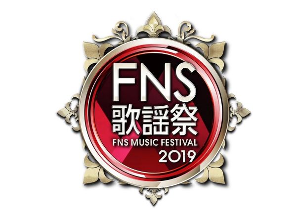 FNS歌謡祭2019