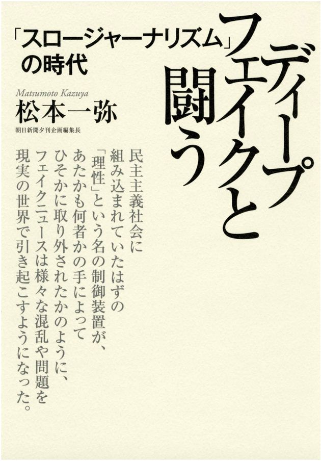 書評 ディープフェイクと闘う スロージャーナリズム の時代 フェイクニュース対抗策の最前線を追う ハフポスト