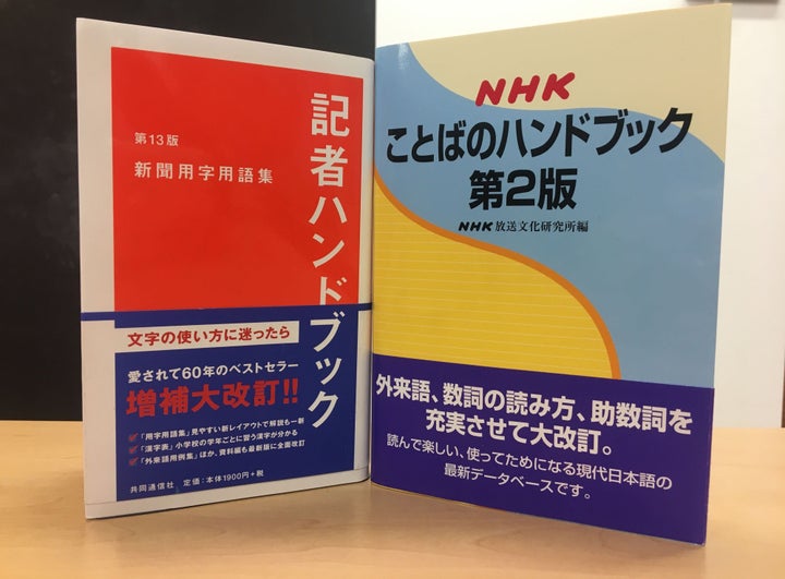 記者ハンドブック（左）とことばのハンドブック（右）