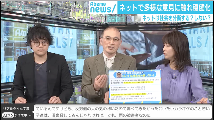 Abema TVけやきヒルズで「ネットで社会分断すすむのか」が議論された。中央が田中辰雄教授