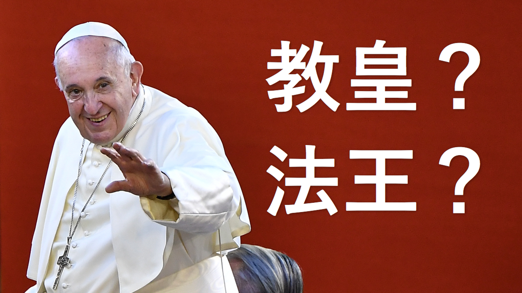 ローマ法王 ローマ教皇 正しいのはどっち 国交樹立した1942年からくすぶる 表記ゆれ の経緯 ハフポスト ローマ法王 ローマ教皇 正しいのはどっち 国交樹立した1942年からくすぶる 表記ゆれ の経緯 ハフポスト