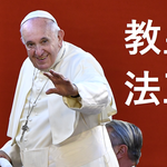 「ローマ法王」「ローマ教皇」正しいのはどっち？国交樹立した1942年からくすぶる“表記ゆれ”の末路