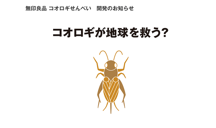 コオロギせんべい開発のお知らせ