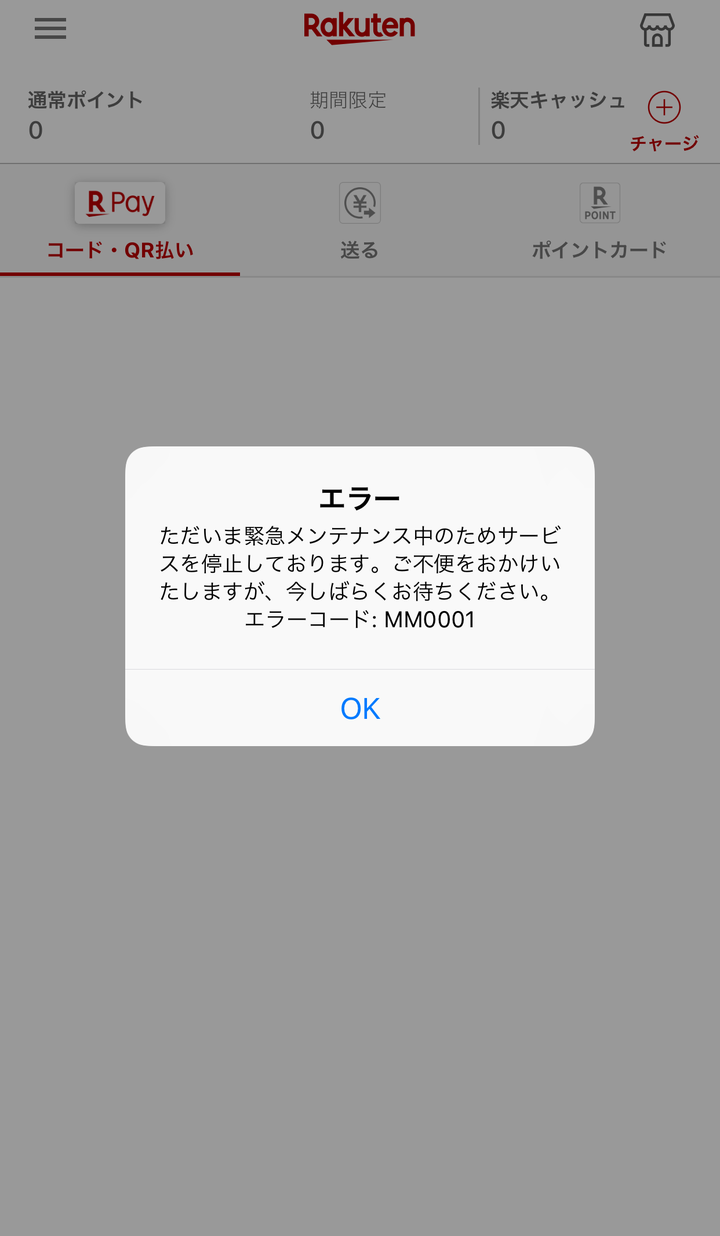 アプリ「楽天ペイ」のトップページ。エラーメッセージが表示される。