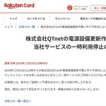 楽天カードと楽天ペイ、一部で不具合　「復旧に向け対応」
