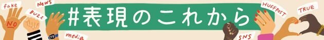 表現のこれから