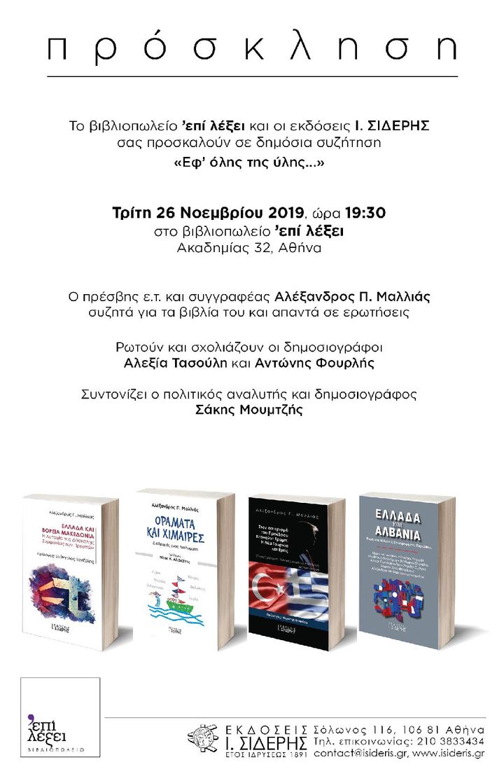 Πρόσκληση σε συζήτηση "εφ'όλης της ύλης" για την ελληνική εξωτερική πολιτική και το διεθνές σκηνικό.