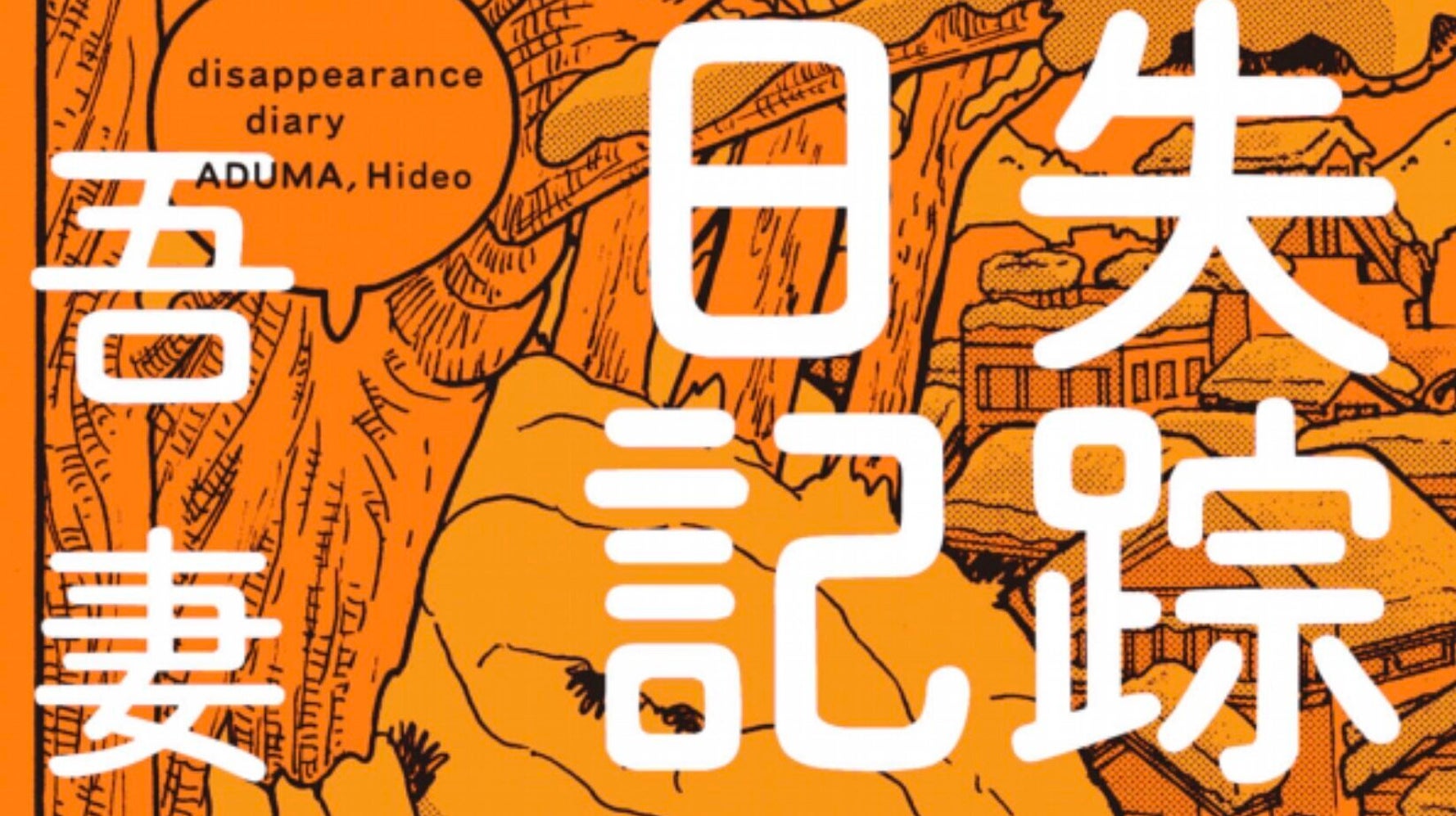 吾妻ひでおが 失踪日記 で描いた地獄とは 薬物が依存症患者に放つ強烈な 引力 ハフポスト 吾妻ひでおが 失踪日記 で描いた地獄とは 薬物が依存症患者に放つ強烈な 引力 ハフポスト