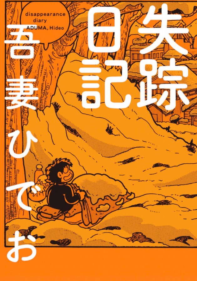 吾妻ひでおが 失踪日記 で描いた地獄とは 薬物が依存症患者に放つ強烈な 引力 ハフポスト