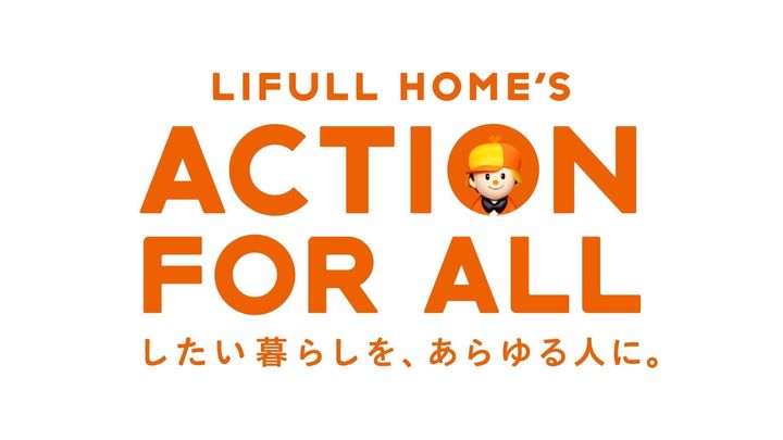 LIFULL HOME'S ACTION FOR ALL