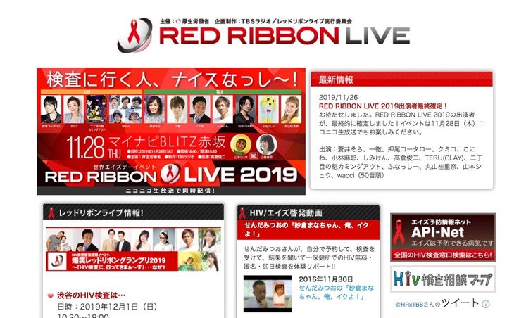 「レッドリボンライブ」の特設サイトより。出演者の一覧に村西とおるさんが含まれていたが、28日までにキャンセルとなった。