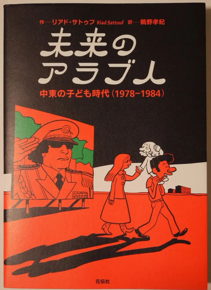 『未来のアラブ人』として育てられた少年は、フランスで漫画家に