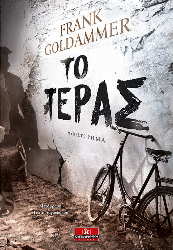 «Το Τέρας»