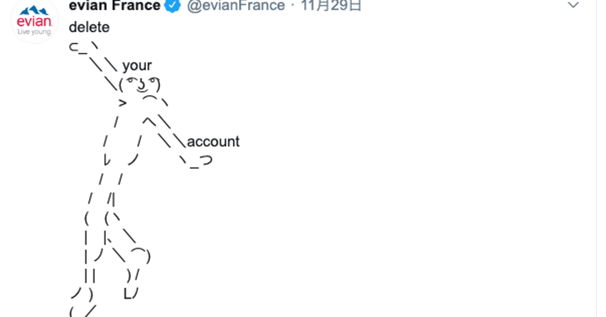 エビアンの粋な対応に称賛の声 アスキーアートで アカウント消してね ハフポスト