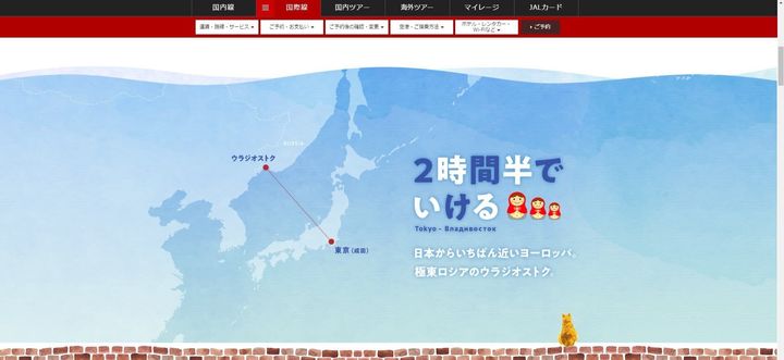 日本航空の公式サイトより。就航を伝えるページでは、ウラジオストクの近さをアピールしている