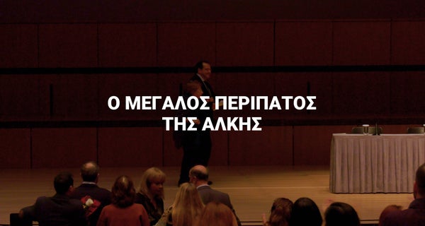 Ο μεγάλος περίπατος της Αλκης Ζέη