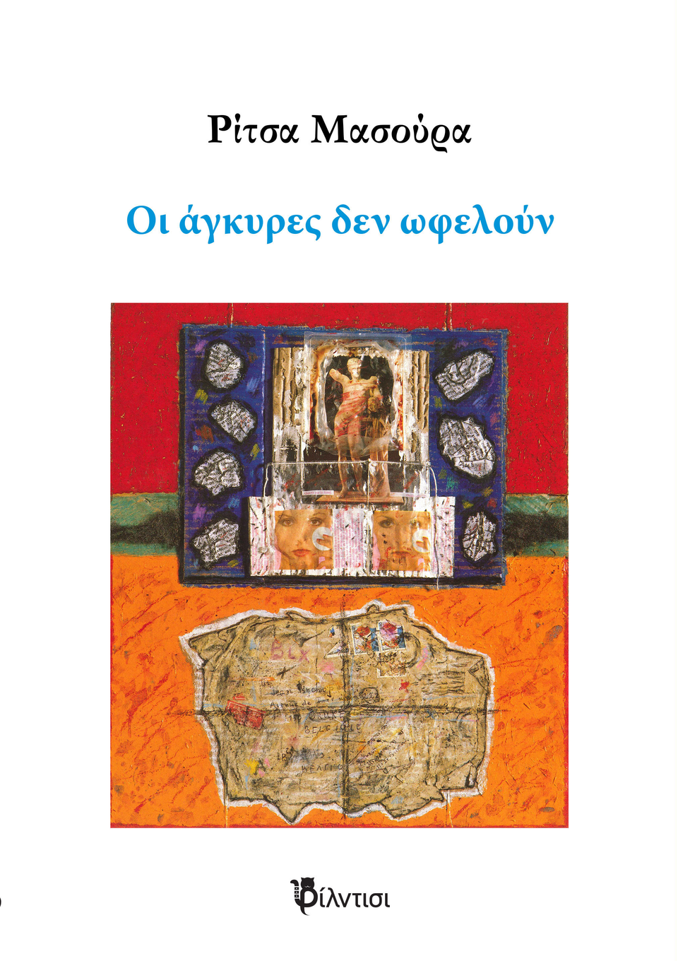 Οι άγκυρες δεν ωφελούν