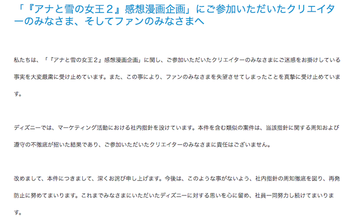 「『アナと雪の女王２』感想漫画企画」にご参加いただいたクリエイターのみなさま、そしてファンのみなさまへ」（声明全文）