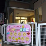 保育士ら18人、園長らのハラスメント訴え一斉退職へ