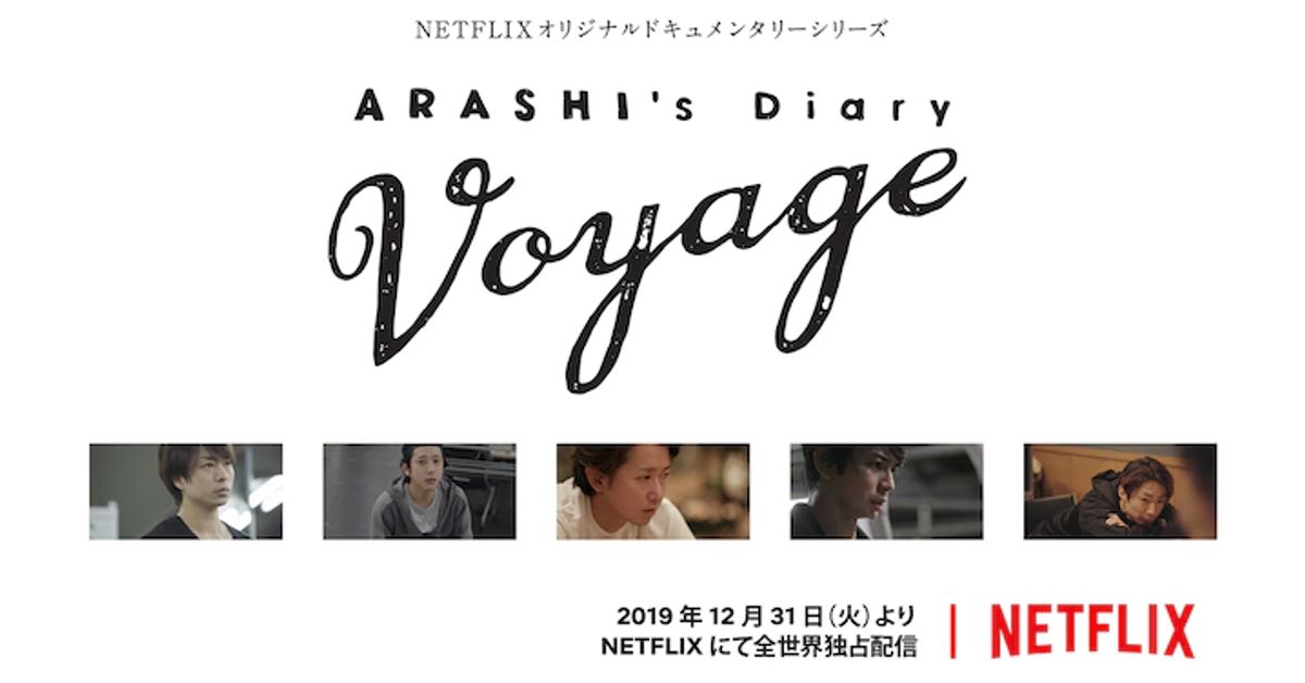 嵐 Netflixでドキュメンタリーを全世界に配信 松本潤さん 嘘偽りのない僕らがそこに映っています ハフポスト