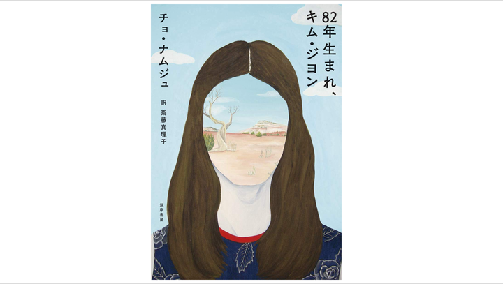 チョ・ナムジュ（著）斎藤 真理子（翻訳）『82年生まれ、キム・ジヨン』（筑摩書房）