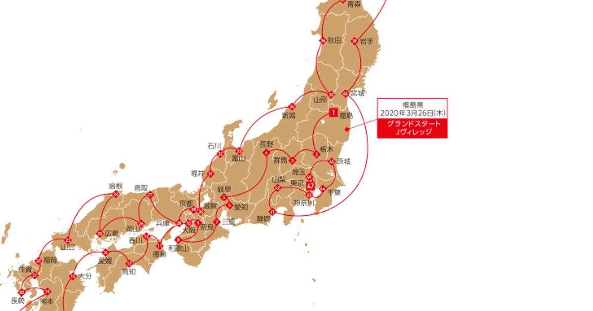 福島限定非売品福島より[能登半島地震寄附金］聖火リレー