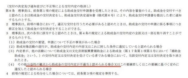 「芸術文化振興基金」の交付要綱第8条に、赤線部分の文言が追加された。