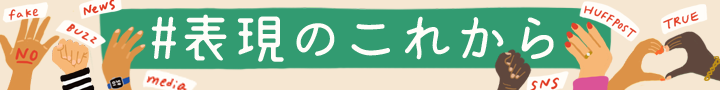 表現のこれから バナー