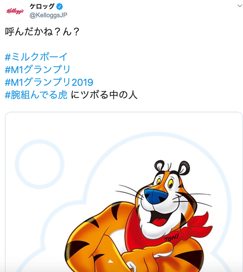 ミルクボーイのM-1優勝に、ケロッグの“中の人”「コーンフロスティを