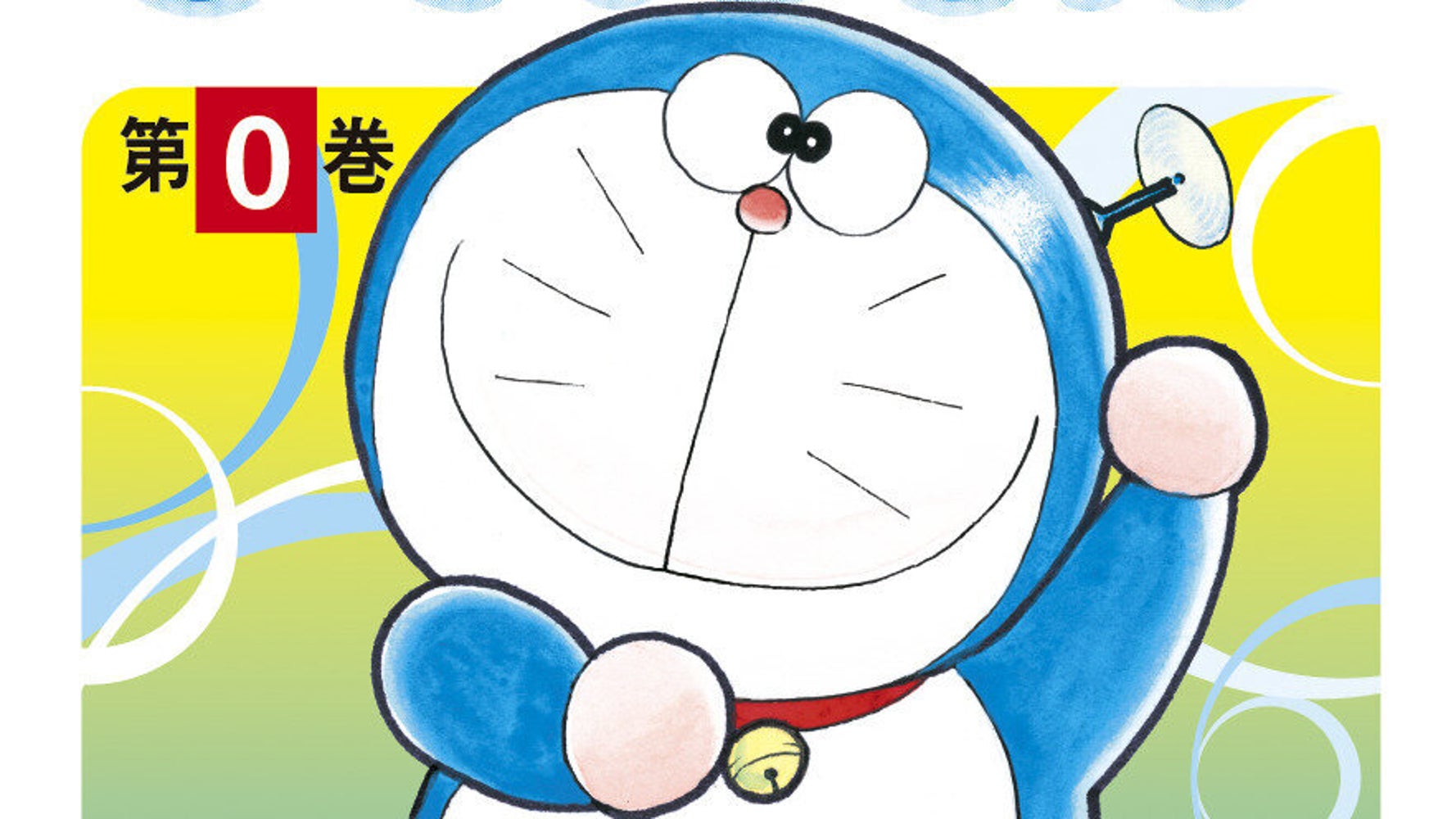 ドラえもん 0巻が40万部突破 小学館の担当者 スタートがどんなものだったかを知っていただきたい ハフポスト ドラえもん 0巻が40万部突破 小学館の担当者 スタートがどんなものだったかを知っていただきたい ハフポスト