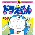 『ドラえもん』0巻が40万部突破。小学館の担当者「スタートがどんなものだったかを知っていただきたい」