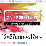 Mステ『ウルトラSUPERLIVE』2019、各アーティストの出演時間と披露する楽曲は？【タイムテーブル一覧】