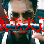 『極主夫道』まさかの実写化。元ヤクザの専業主夫を描く人気漫画が短編映像に