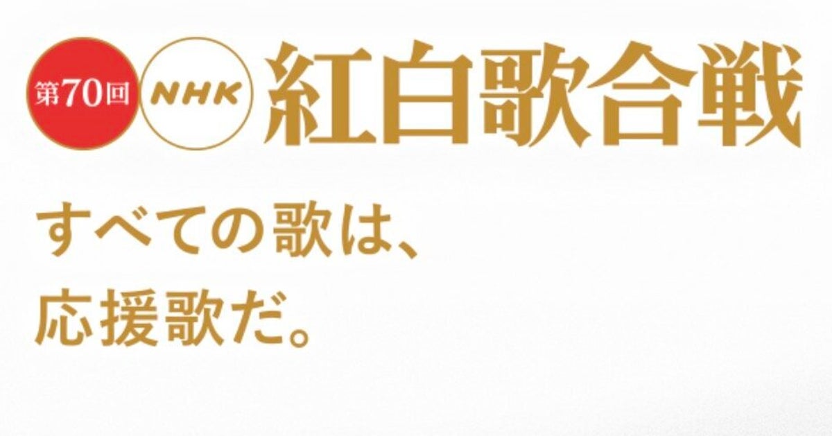 紅白歌合戦 曲順一覧 19 ハフポスト 紅白歌合戦 曲順一覧 19 ハフポスト