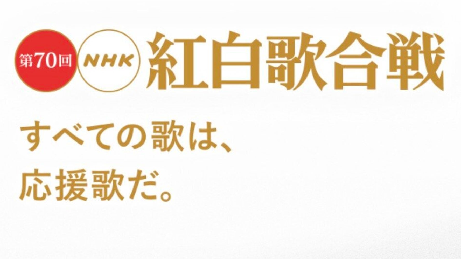 紅白歌合戦 曲順一覧 19 ハフポスト 紅白歌合戦 曲順一覧 19 ハフポスト