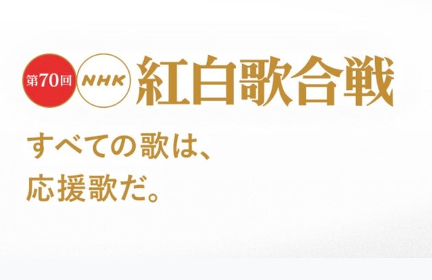 合戦 発表 歌 曲 紅白 2019 第70回「NHK紅白歌合戦」歌唱曲目発表