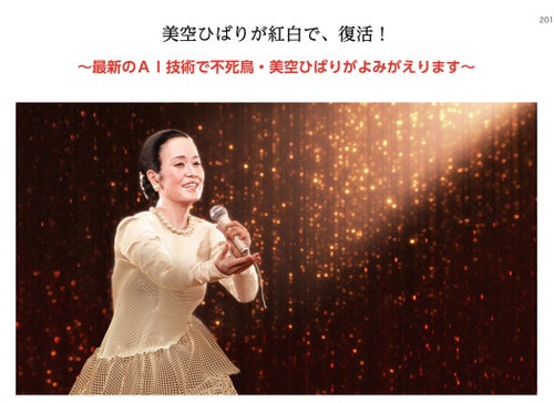 AI美空ひばり」が紅白出場。過去にはhideなども…テクノロジーの力で