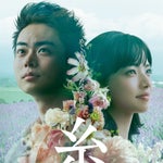 菅田将暉さんと小松菜奈さんのW主演映画『糸』　特報映像が解禁