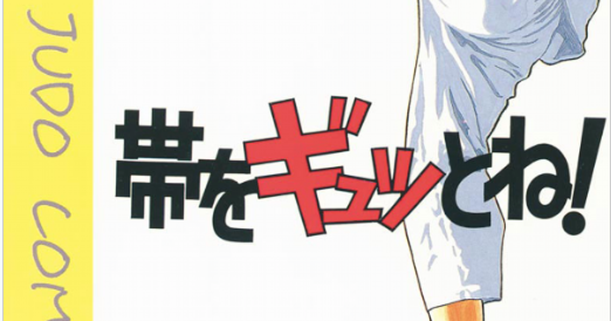 河合克敏 帯をギュッとね オリンピックイヤーの今こそ考えたい スポーツと部活の現状 ハフポスト 河合克敏 帯をギュッとね オリンピックイヤーの今こそ考えたい スポーツと部活の現状 ハフポスト