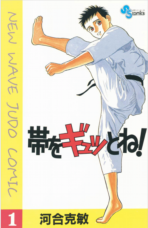 河合克敏『帯をギュッとね！』。オリンピックイヤーの今こそ考え