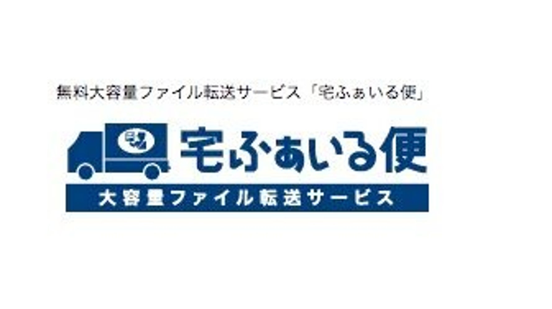 宅 ファイル 便