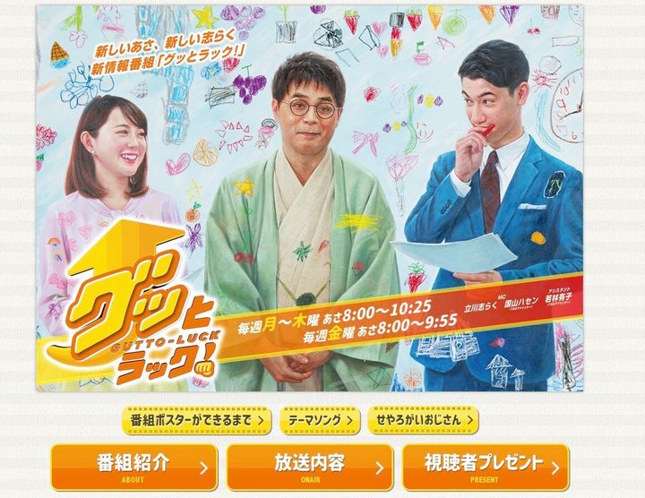 「グッとラック!」公式サイトより